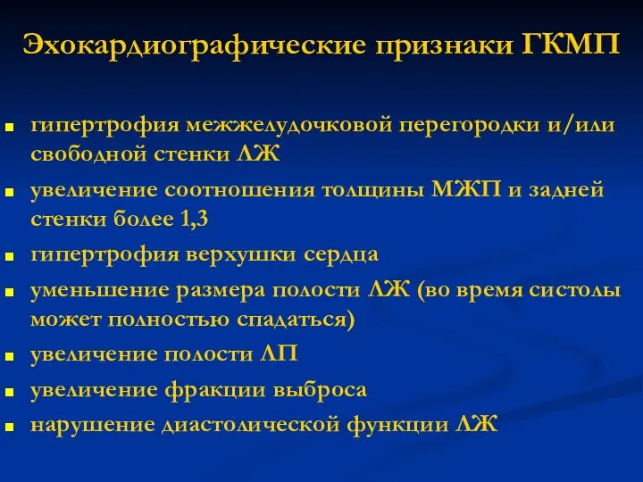 Эхокардиографические признаки ГКМП гипертрофия межжелудочковой перегородки и/или свободной стенки ЛЖ увеличение