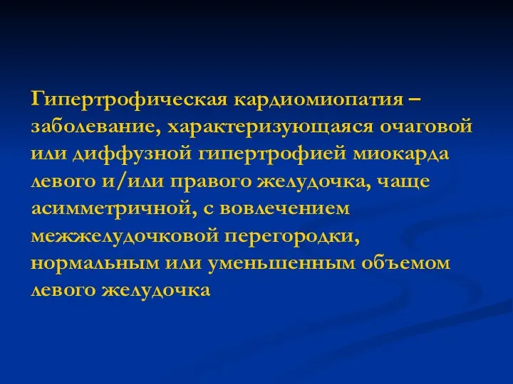 Гипертрофическая кардиомиопатия – заболевание, характеризующаяся очаговой или диффузной гипертрофией миокарда левого