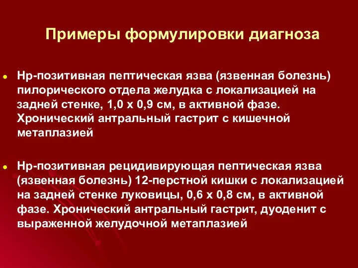 Примеры формулировки диагноза Нр-позитивная пептическая язва (язвенная болезнь) пилорического отдела желудка