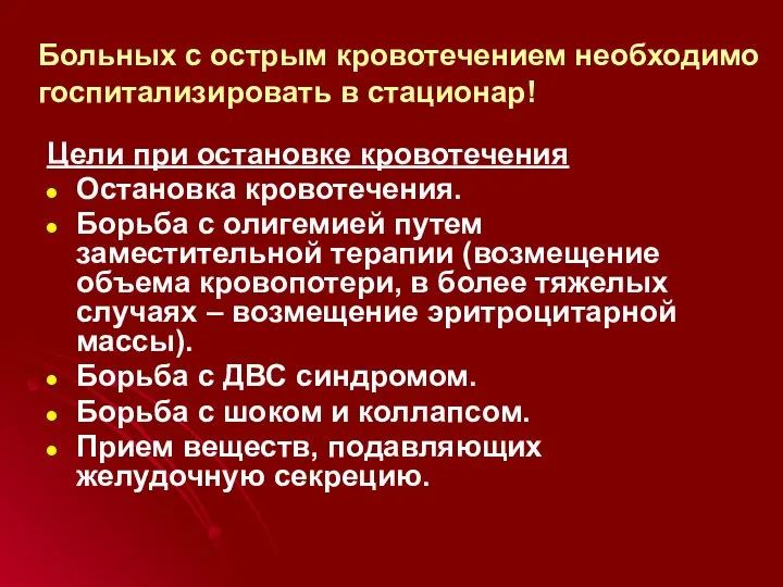 Больных с острым кровотечением необходимо госпитализировать в стационар! Цели при остановке