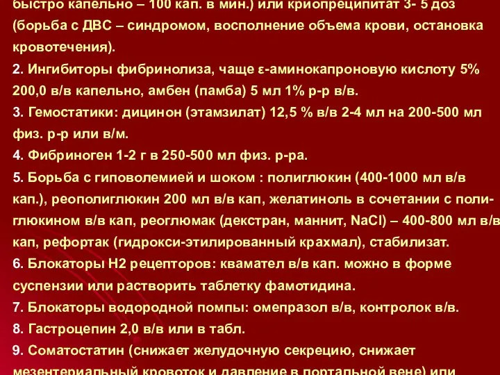 1. Замороженная плазма (500-1000 мл в/в струйно или достаточно быстро капельно