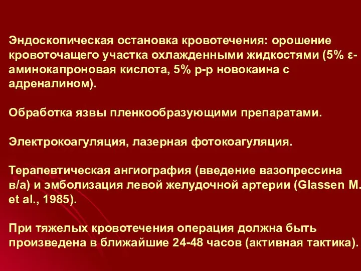 Эндоскопическая остановка кровотечения: орошение кровоточащего участка охлажденными жидкостями (5% ε-аминокапроновая кислота,