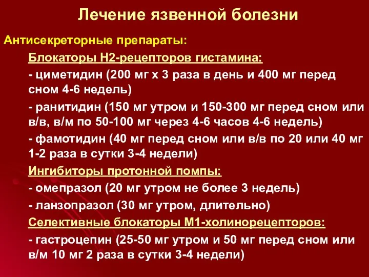 Лечение язвенной болезни Антисекреторные препараты: Блокаторы Н2-рецепторов гистамина: - циметидин (200