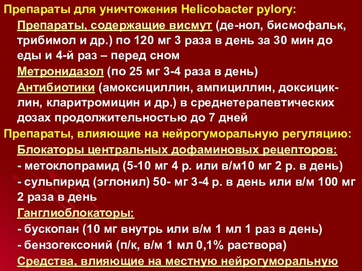 Препараты для уничтожения Helicobacter pylory: Препараты, содержащие висмут (де-нол, бисмофальк, трибимол