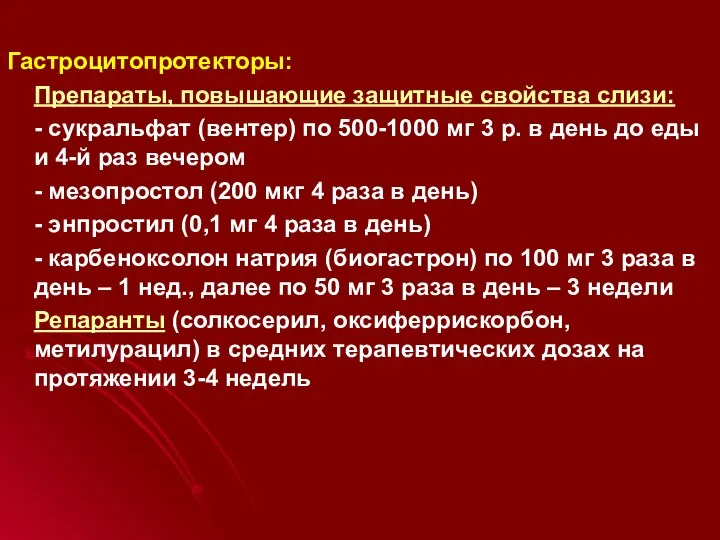 Гастроцитопротекторы: Препараты, повышающие защитные свойства слизи: - сукральфат (вентер) по 500-1000