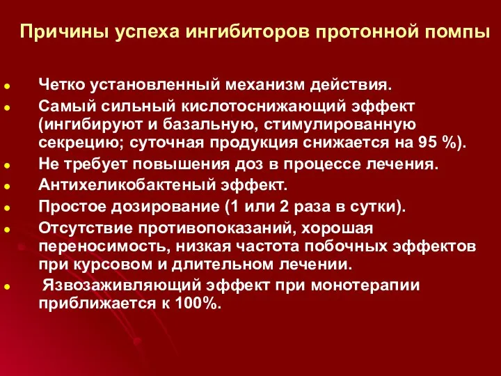 Причины успеха ингибиторов протонной помпы Четко установленный механизм действия. Самый сильный