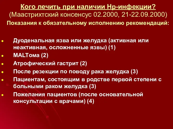 Кого лечить при наличии Нр-инфекции? (Маастрихтский консенсус 02.2000, 21-22.09.2000) Показания к