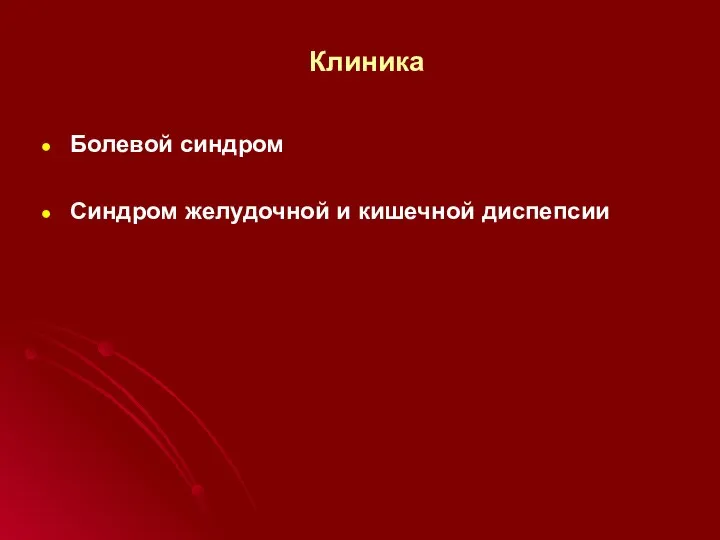 Клиника Болевой синдром Синдром желудочной и кишечной диспепсии