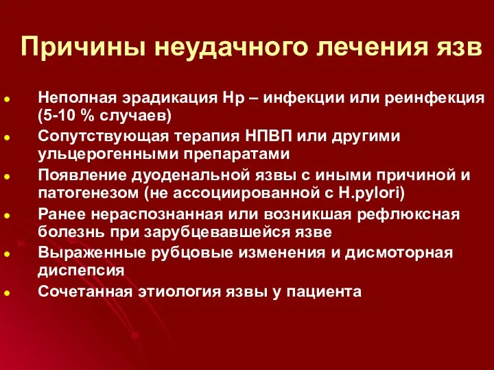 Причины неудачного лечения язв Неполная эрадикация Нр – инфекции или реинфекция