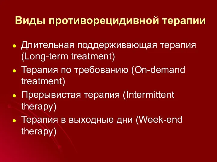 Виды противорецидивной терапии Длительная поддерживающая терапия (Long-term treatment) Терапия по требованию