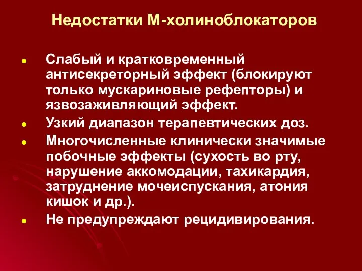 Недостатки М-холиноблокаторов Слабый и кратковременный антисекреторный эффект (блокируют только мускариновые рефепторы)