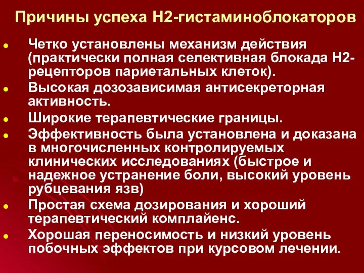 Причины успеха Н2-гистаминоблокаторов Четко установлены механизм действия (практически полная селективная блокада