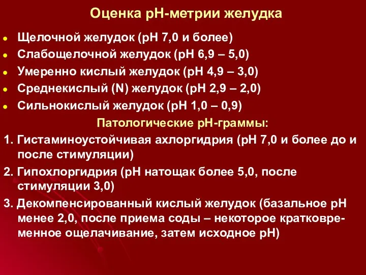 Оценка рН-метрии желудка Щелочной желудок (рН 7,0 и более) Слабощелочной желудок