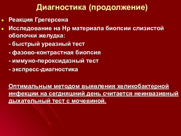 Диагностика (продолжение) Реакция Грегерсена Исследование на Нр материала биопсии слизистой оболочки