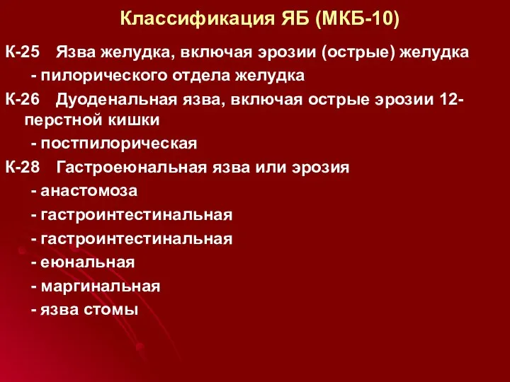 Классификация ЯБ (МКБ-10) К-25 Язва желудка, включая эрозии (острые) желудка -