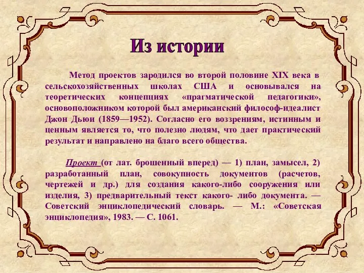 Метод проектов зародился во второй половине ХIХ века в сельскохозяйственных школах