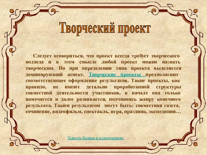 Следует оговориться, что проект всегда требует творческого подхода и в этом