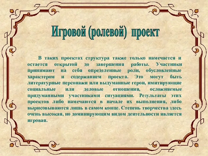 В таких проектах структура также только намечается и остается открытой до