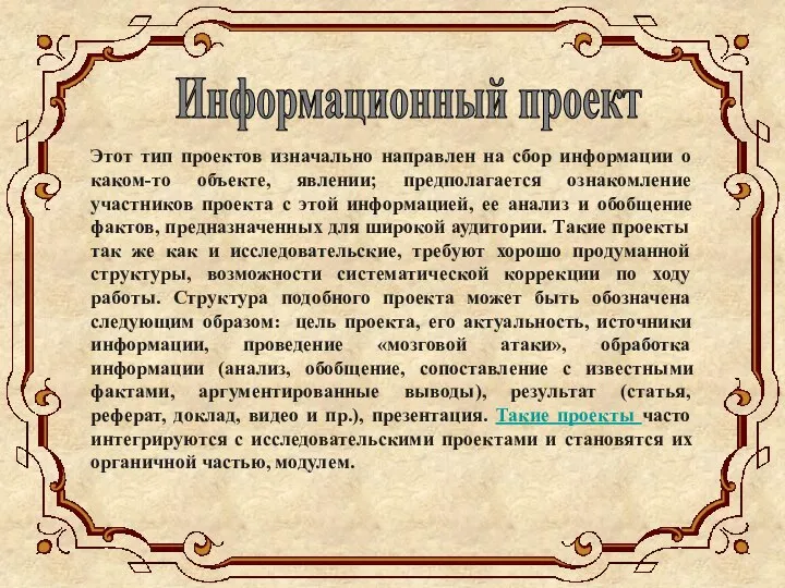 Этот тип проектов изначально направлен на сбор информации о каком-то объекте,