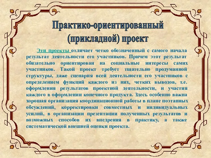 Эти проекты отличает четко обозначенный с самого начала результат деятельности его