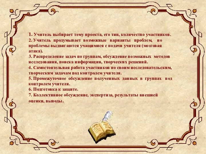 1. Учитель выбирает тему проекта, его тип, количество участников. 2. Учитель