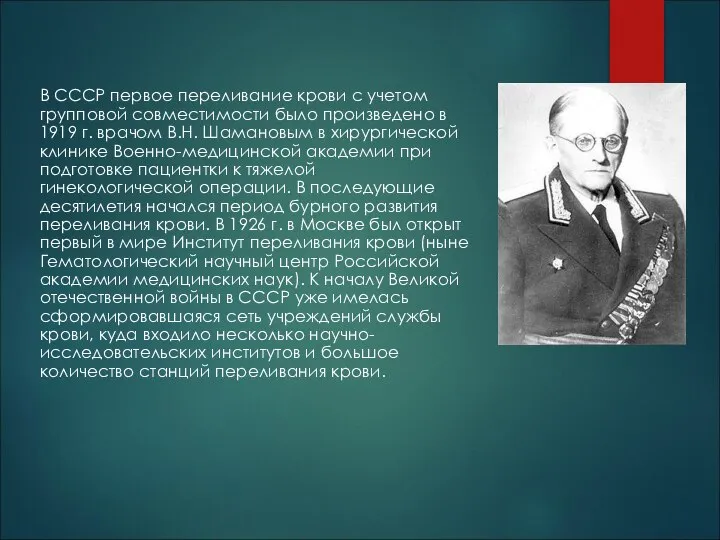 В СССР первое переливание крови с учетом групповой совместимости было произведено