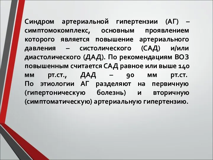 Синдром артериальной гипертензии (АГ) – симптомокомплекс, основным проявлением которого является повышение