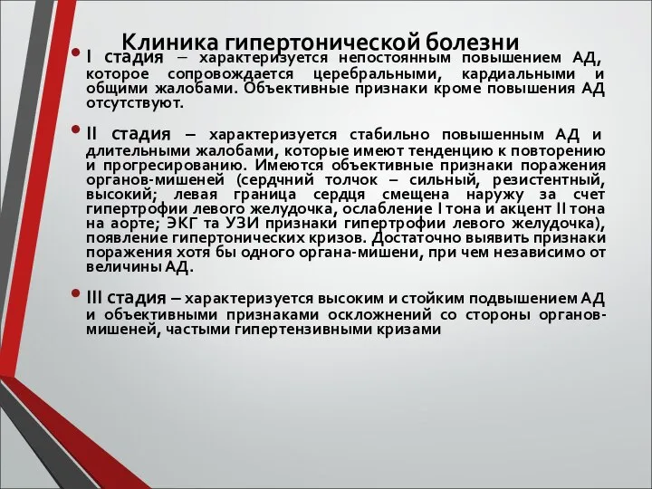 Клиника гипертонической болезни І стадия – характеризуется непостоянным повышением АД, которое