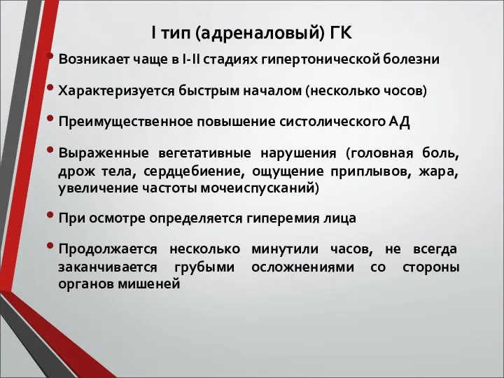 І тип (адреналовый) ГК Возникает чаще в І-ІІ стадиях гипертонической болезни