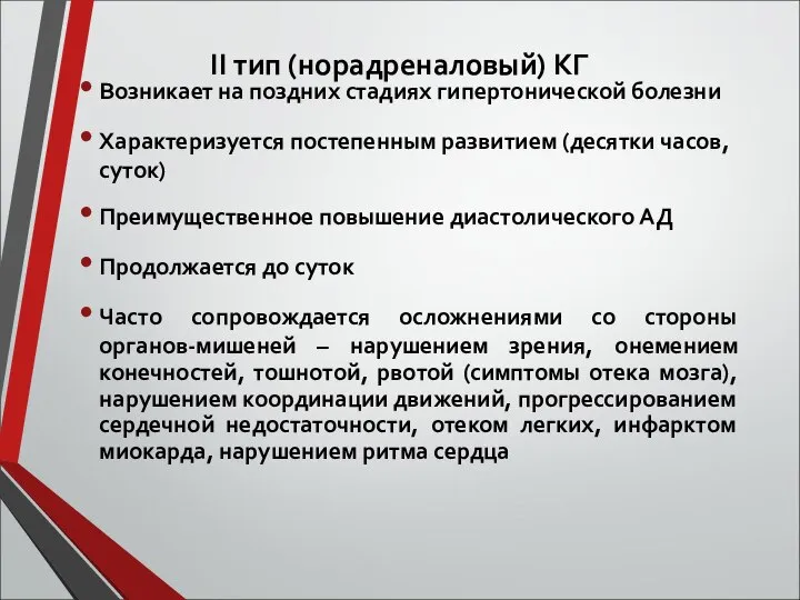 ІІ тип (норадреналовый) КГ Возникает на поздних стадиях гипертонической болезни Характеризуется