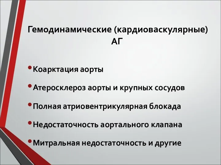 Гемодинамические (кардиоваскулярные) АГ Коарктация аорты Атеросклероз аорты и крупных сосудов Полная