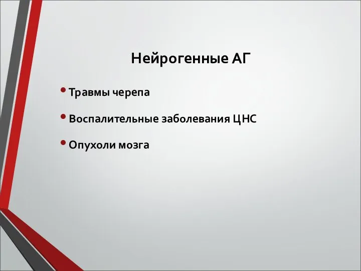 Нейрогенные АГ Травмы черепа Воспалительные заболевания ЦНС Опухоли мозга