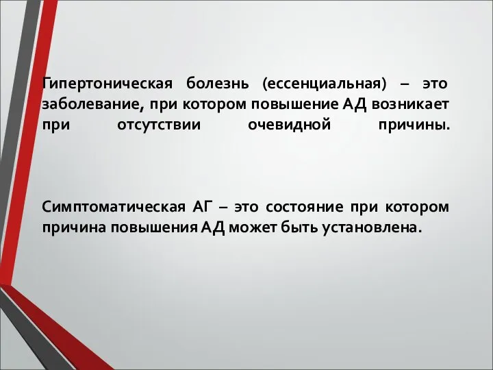 Гипертоническая болезнь (ессенциальная) – это заболевание, при котором повышение АД возникает