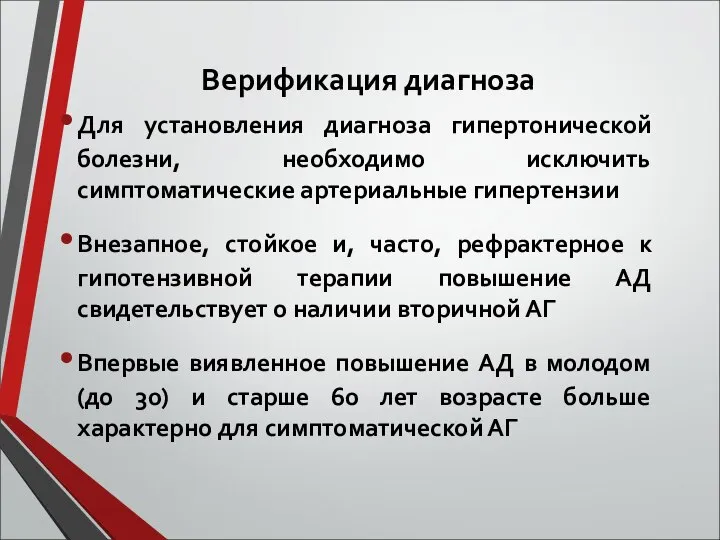 Верификация диагноза Для установления диагноза гипертонической болезни, необходимо исключить симптоматические артериальные