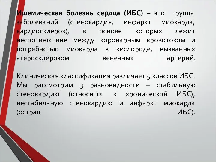 Ишемическая болезнь сердца (ИБС) – это группа заболеваний (стенокардия, инфаркт миокарда,