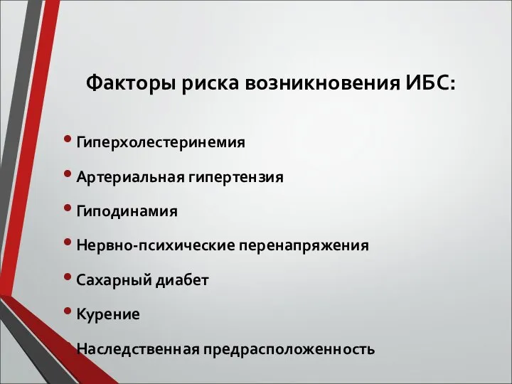 Факторы риска возникновения ИБС: Гиперхолестеринемия Артериальная гипертензия Гиподинамия Нервно-психические перенапряжения Сахарный диабет Курение Наследственная предрасположенность