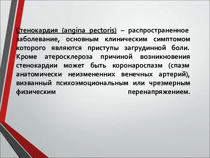 Стенокардия (angina pectoris) – распространенное заболевание, основным клиническим симптомом которого являются