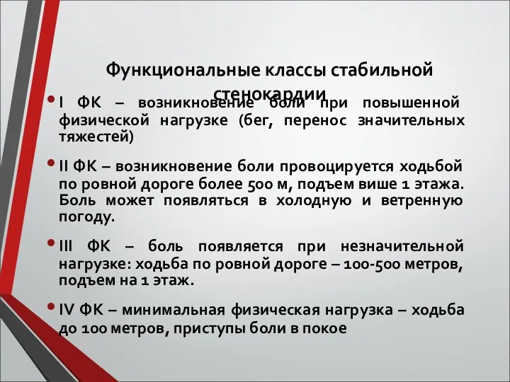 Функциональные классы стабильной стенокардии І ФК – возникновение боли при повышенной