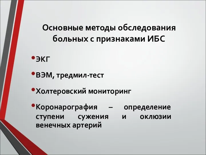 Основные методы обследования больных с признаками ИБС ЭКГ ВЭМ, тредмил-тест Холтеровский