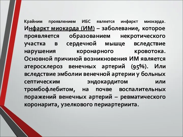 Крайним проявлением ИБС является инфаркт миокарда. Инфаркт миокарда (ИМ) – заболевание,