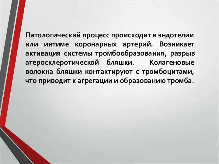 Патологический процесс происходит в эндотелии или интиме коронарных артерий. Возникает активация