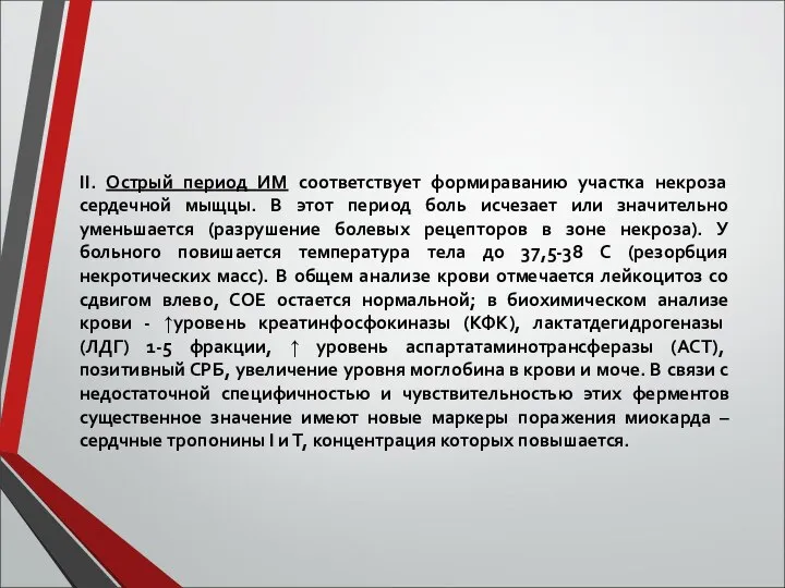 ІІ. Острый период ИМ соответствует формираванию участка некроза сердечной мыщцы. В