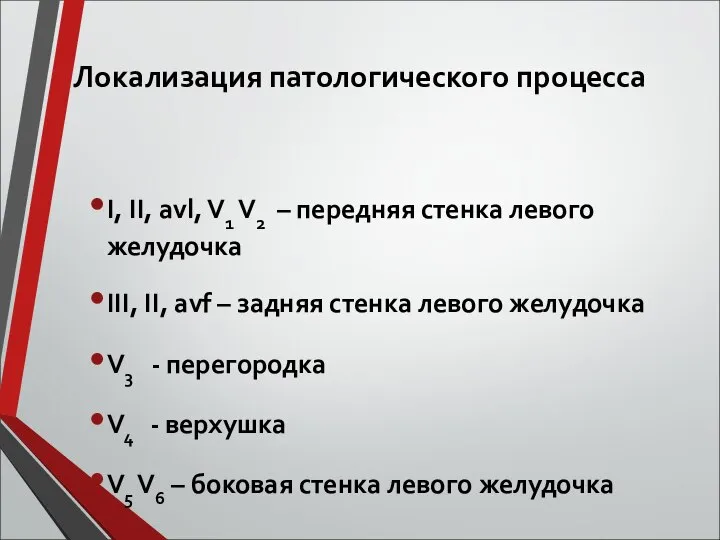 Локализация патологического процесса І, ІІ, avl, V1 V2 – передняя стенка