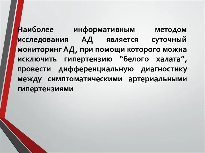 Наиболее информативным методом исследования АД является суточный мониторинг АД, при помощи