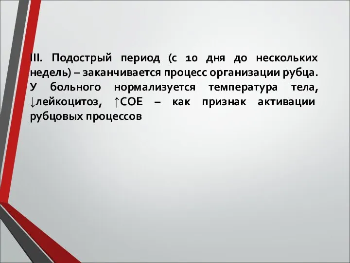 ІІІ. Подострый период (с 10 дня до нескольких недель) – заканчивается