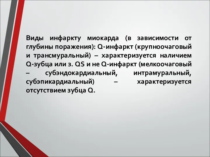 Виды инфаркту миокарда (в зависимости от глубины поражения): Q-инфаркт (крупноочаговый и