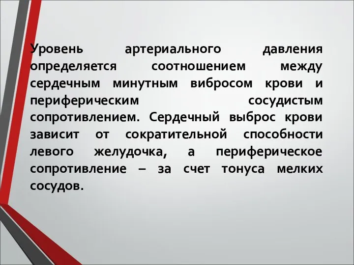 Уровень артериального давления определяется соотношением между сердечным минутным вибросом крови и