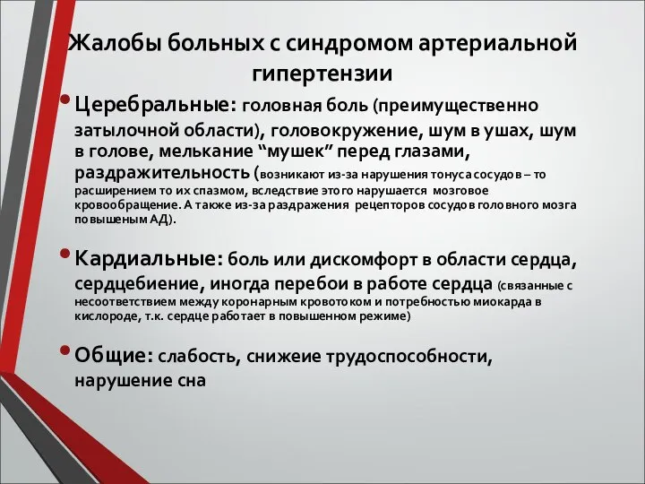 Жалобы больных с синдромом артериальной гипертензии Церебральные: головная боль (преимущественно затылочной