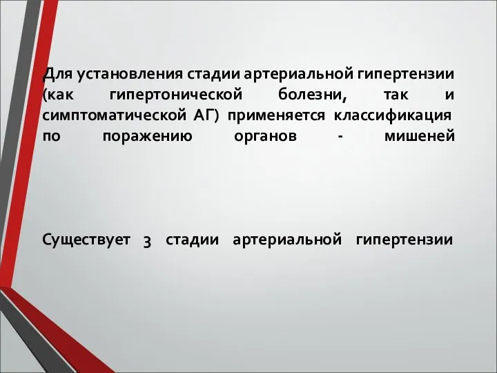 Для установления стадии артериальной гипертензии (как гипертонической болезни, так и симптоматической