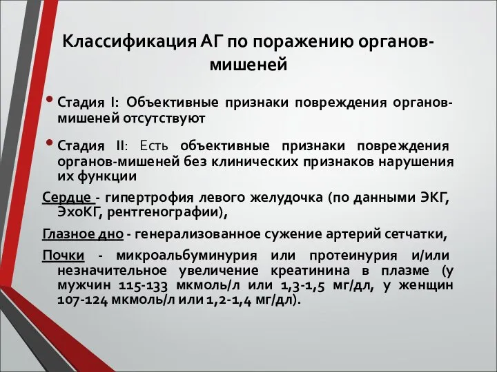 Классификация АГ по поражению органов-мишеней Стадия І: Объективные признаки повреждения органов-мишеней